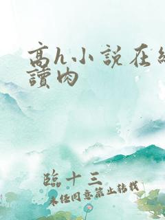 高h小说在线阅读肉