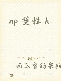 np 双性 h