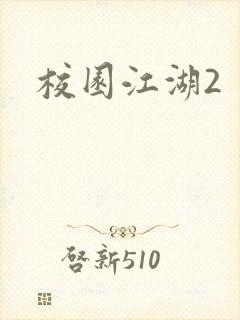 校园江湖2