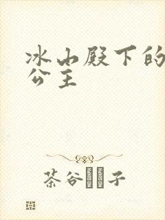 冰山殿下的迷糊公主