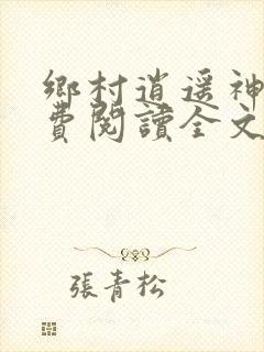 乡村逍遥神医免费阅读全文
