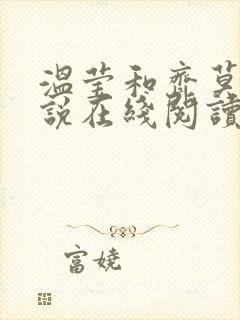 温莹和齐莫白小说在线阅读