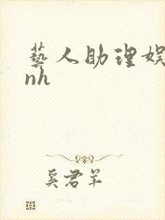 艺人助理娱乐圈nh