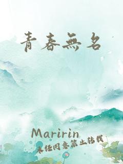 青春无名