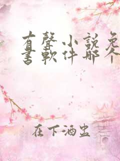 有声小说免费听书软件哪个好