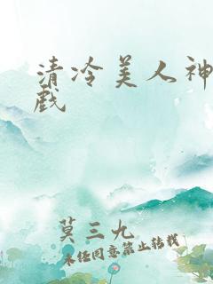 清冷美人神奇游戏