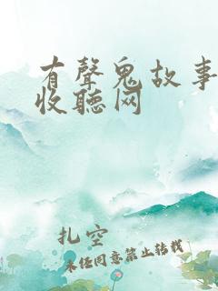 有声鬼故事在线收听网