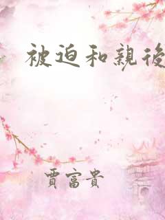 被迫和亲后