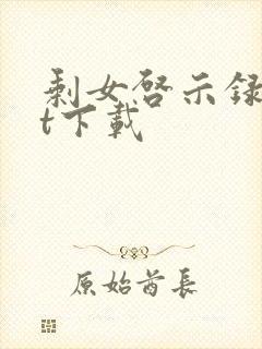 剩女启示录txt下载