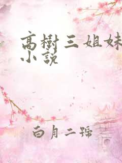 高树三姐妹有声小说