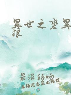 异世之变异金刚狼
