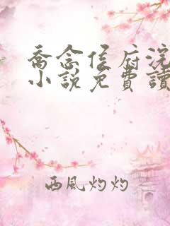 乔念侯府浣衣局小说免费读