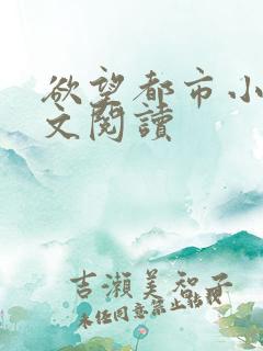 欲望都市小说全文阅读