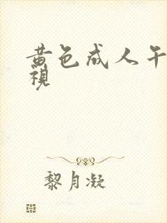 黄色成人午夜影视