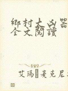 乡村大凶器在线全文阅读