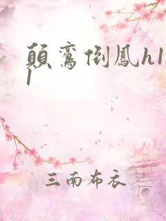 颠鸾倒凤h1v1