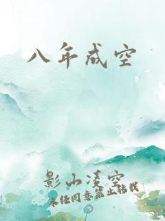 八年成空