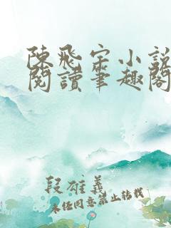陈飞宇小说免费阅读笔趣阁最新章节