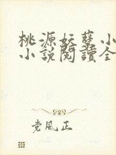 桃源妖孽小神医小说阅读全文