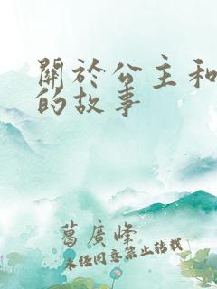 关于公主和王子的故事