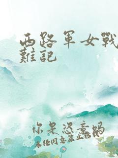 西路军女战士蒙难记