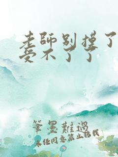 老师别摸了我快受不了了