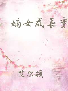 嫡女成长实录