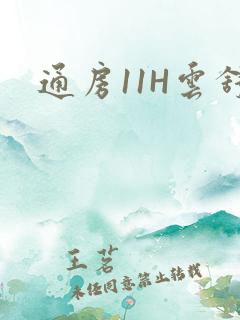 通房11H云舒