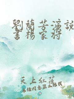刘兰芳演说的评书杨家将