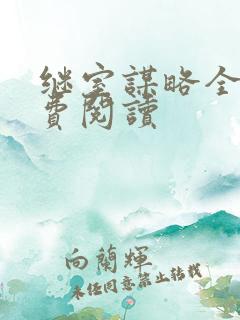 继室谋略全文免费阅读
