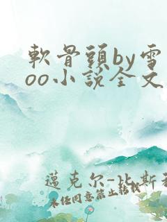 软骨头by雪碧oo小说全文