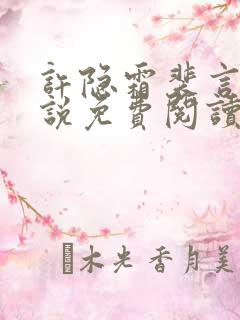 许隐霜裴言澈小说免费阅读最新章节