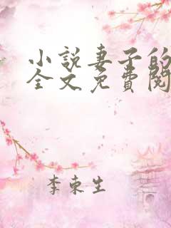 小说妻子的秘密全文免费阅读全文