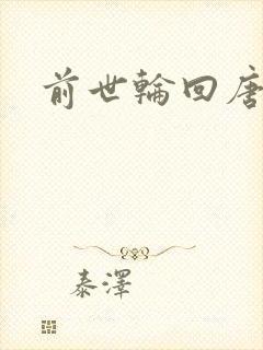 前世轮回唐三