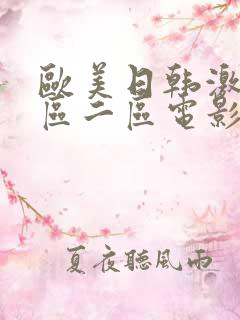 欧美日韩激情一区二区电影