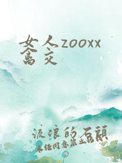 女人zooxx禽交