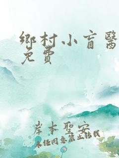 乡村小盲医全文免费