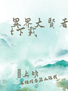 异界大贤者txt下载