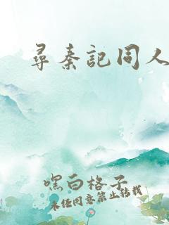 寻秦记同人