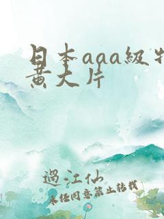 日本aaa级特黄大片