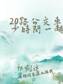 20路公交车多少时间一趟