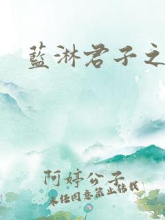 蓝淋君子之交