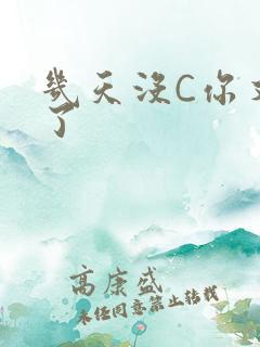 几天没C你又痒了