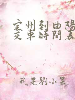 定州到曲阳的公交车时间表