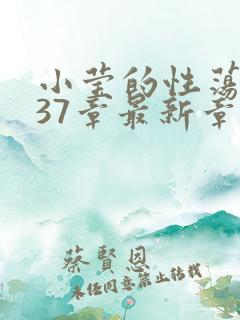 小莹的性荡生活37章最新章节