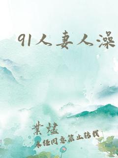 91人妻人澡