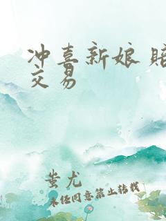 冲喜新娘 赔心交易