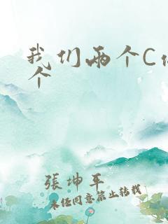 我们两个C你一个