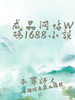 成品网站W灬源码1688小说