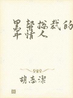 黑帮总裁的未成年情人